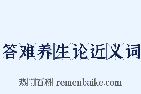 答难养生论近义词是什么意思的图片